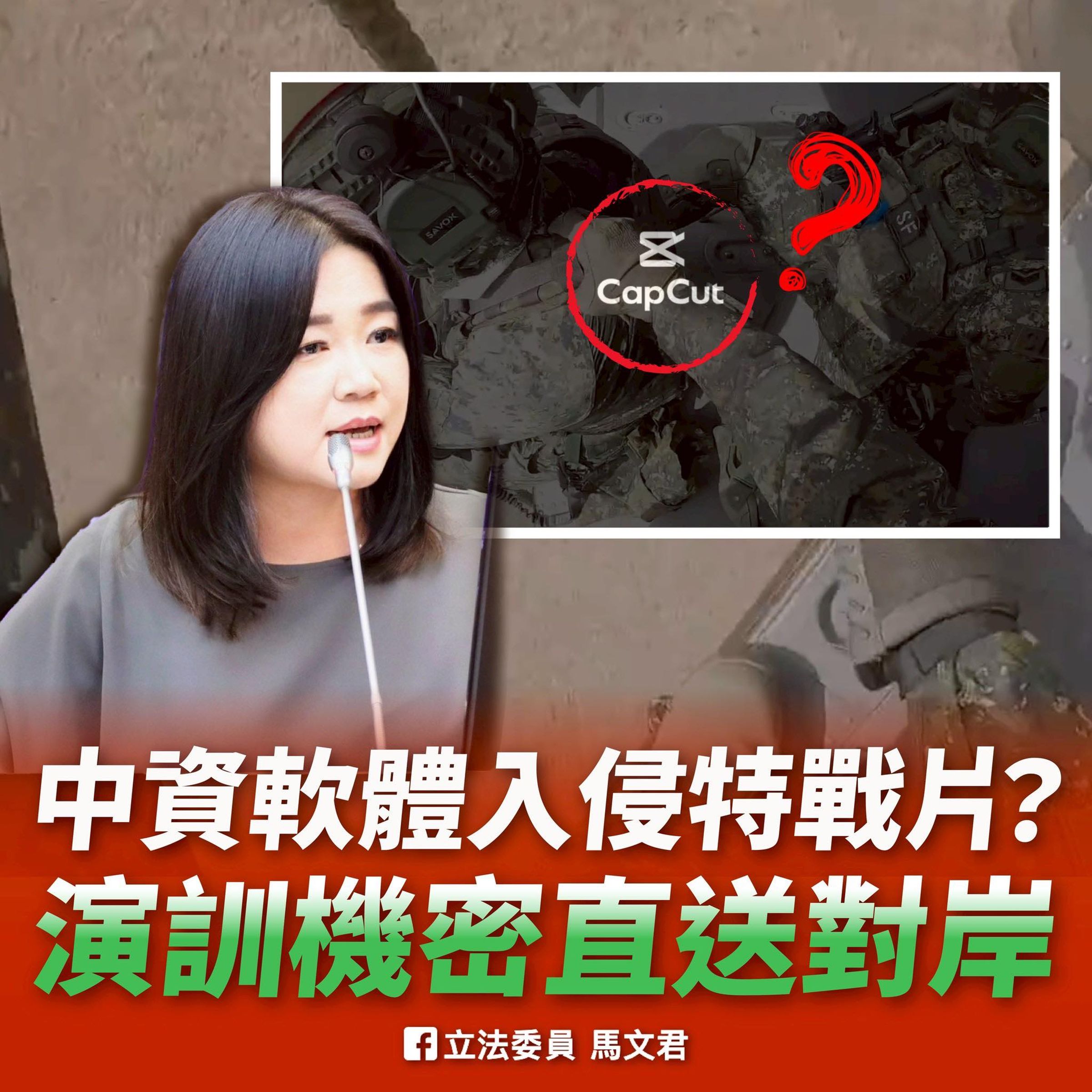 馬文君質疑國軍使用中國軟體剪輯影片恐洩密。(翻攝自臉書@馬文君)