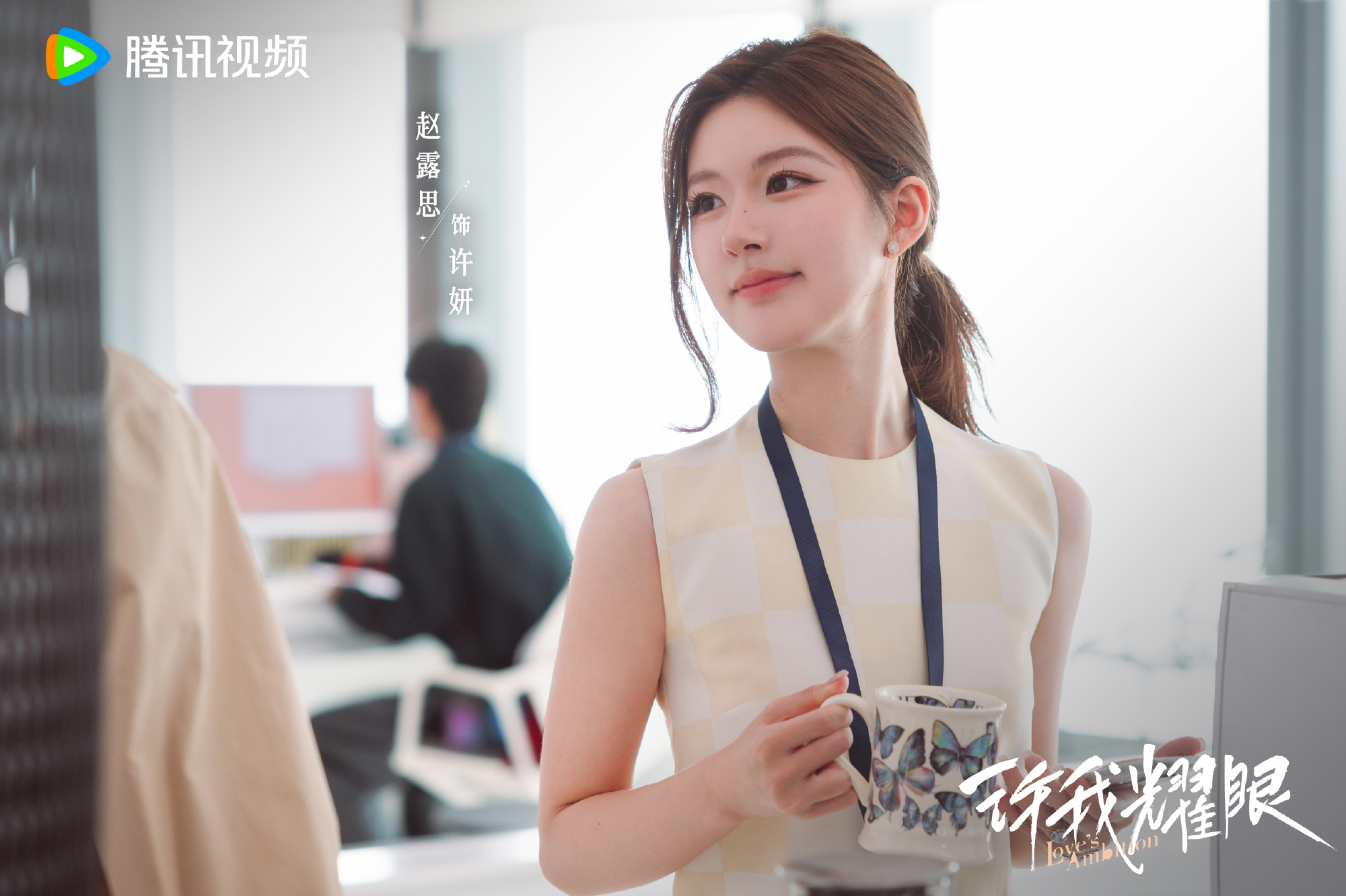 由趙露思與陳偉霆主演的現代偶像劇《許我耀眼》原本有風聲將播映，最近又變卦，網友猜測經過這次發難，恐怕更難播映。（翻攝自《許我耀眼》微博）