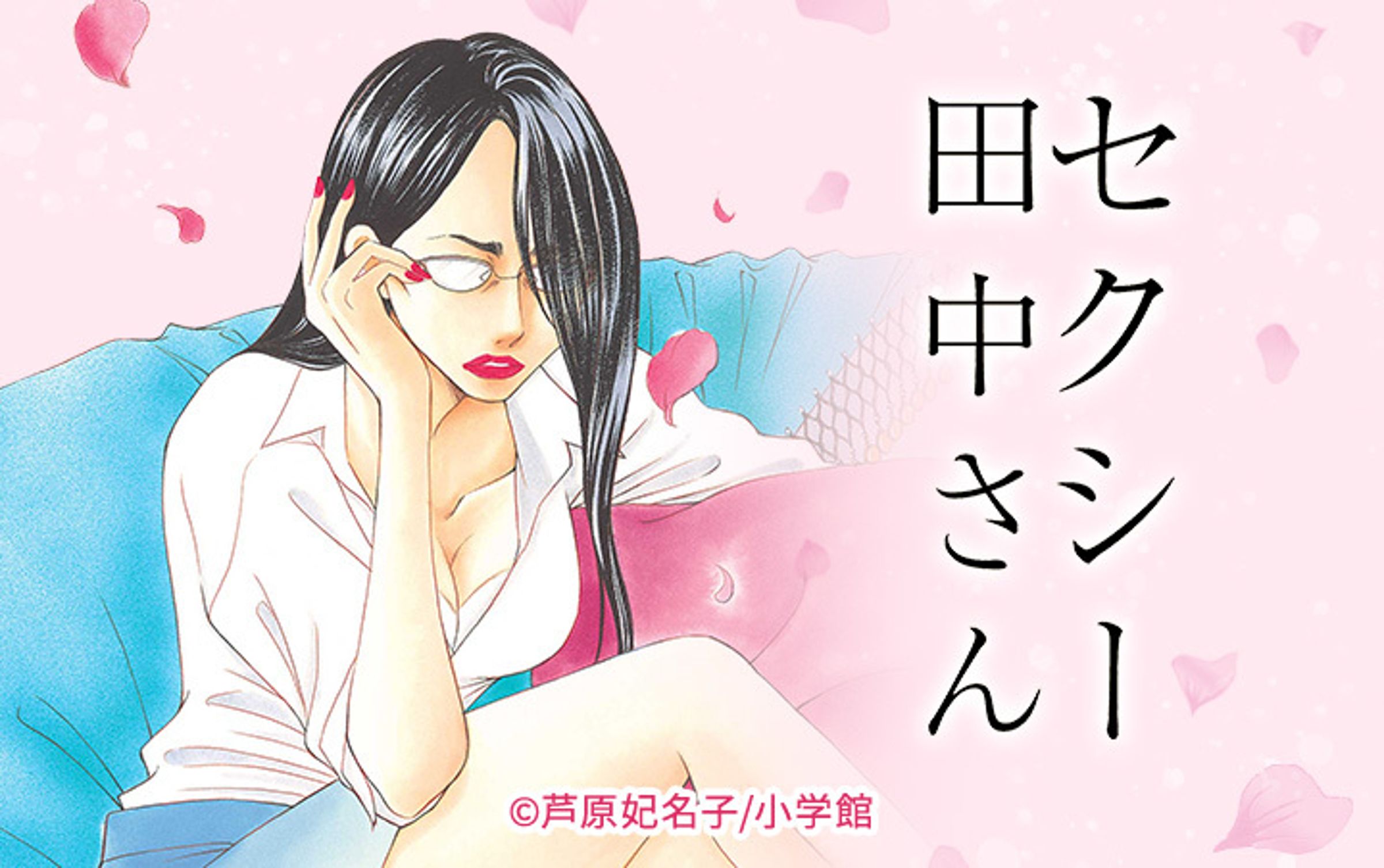 《SEXY田中小姐》影視化後原著方與電視台出現意見分歧。(翻攝自Ameba Manga)