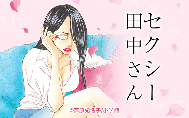 《SEXY田中小姐》影視化後原著方與電視台出現意見分歧。（翻攝自Ameba Manga）