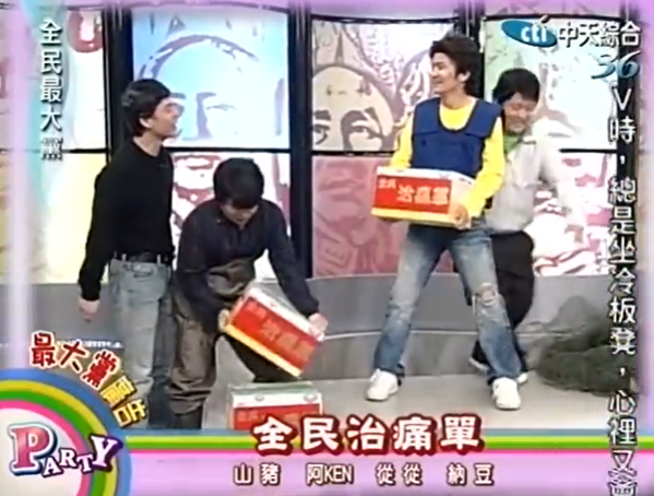 15年前熱門綜藝節目《全民最大黨》模仿明通漁船廣告，內容逗趣。（翻攝中天綜合台YouTube）