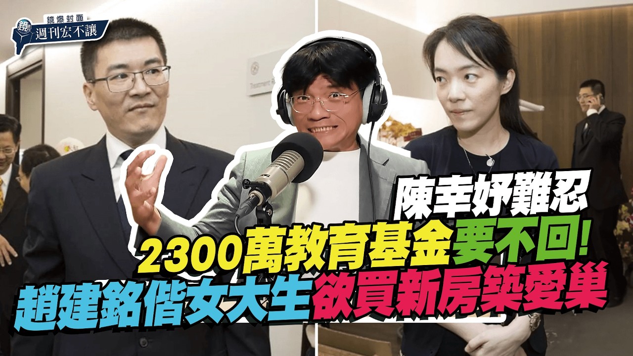【鏡爆封面 週刊宏不讓】陳幸妤難忍2300萬教育基金要不回!爆趙建銘偕女大生欲買新房築愛巢—林俊宏X吳明曄|鏡週刊