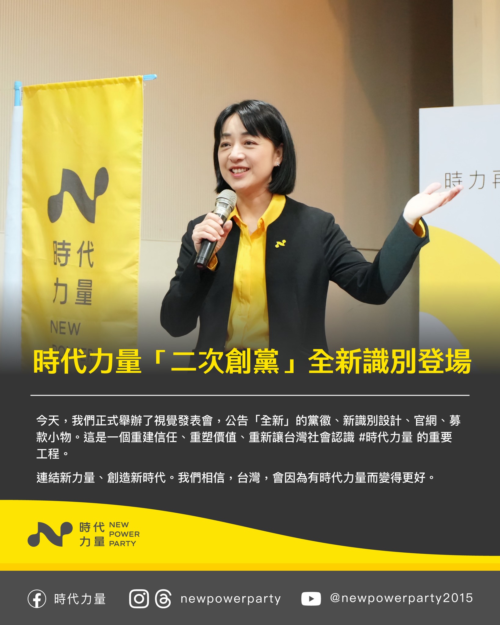 時代力量公布新黨徽，宣布「二次創黨」再出發。（翻攝自時代力量 New Power Party臉書）