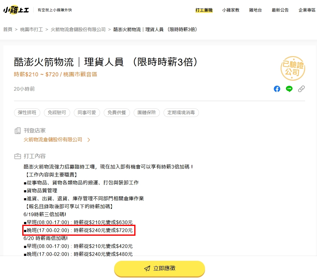 酷澎倉庫臨工引爆熱潮，時薪高達720元，網讚：「比實習還划算！」（翻攝自小雞上工）