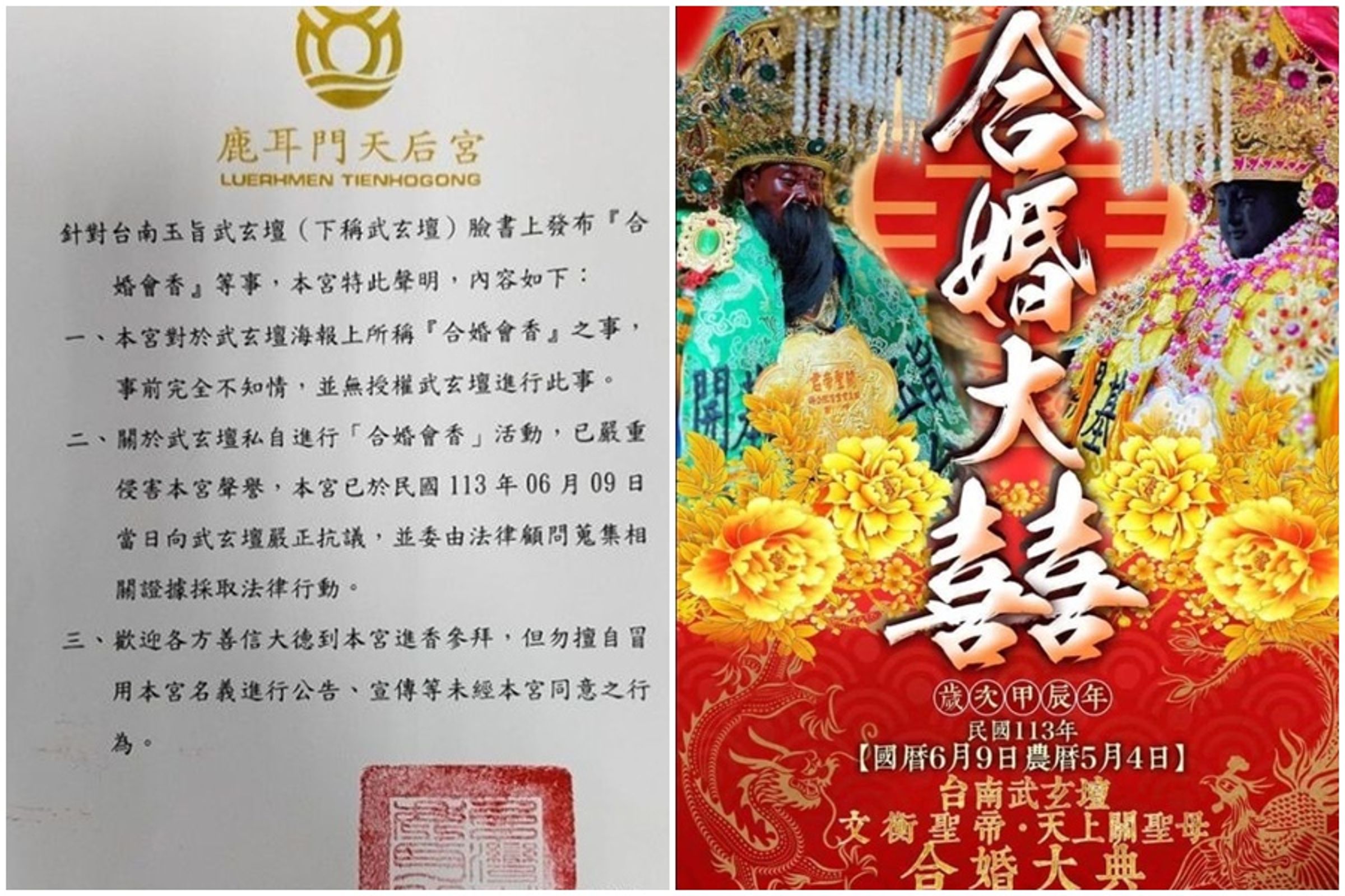 針對台南玉旨武玄壇單方面合婚,鹿耳門天后宮發出聲明稿澄清。(翻攝自網路、鹿耳門天后宮)