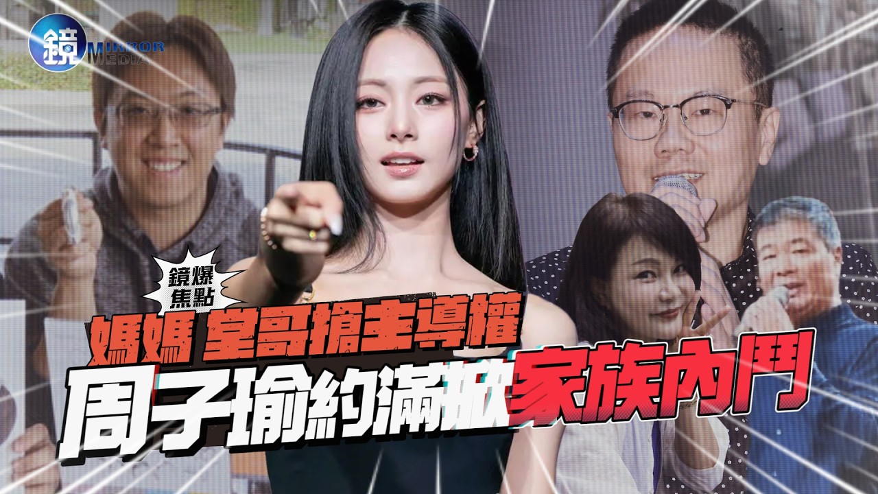 【鏡爆焦點】媽媽 堂哥搶主導權 周子瑜約滿掀家族內鬥|鏡週刊