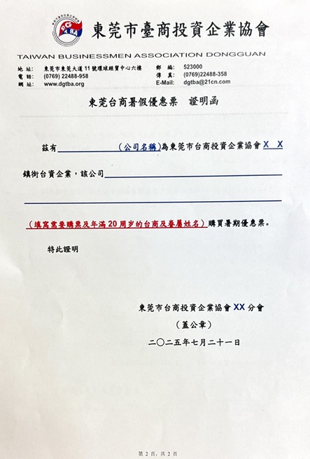 本刊取得東莞台商協會優惠票的說明函及證明函，明確告知只要年滿20歲，就可獲得880元人民幣的補貼。（讀者提供）