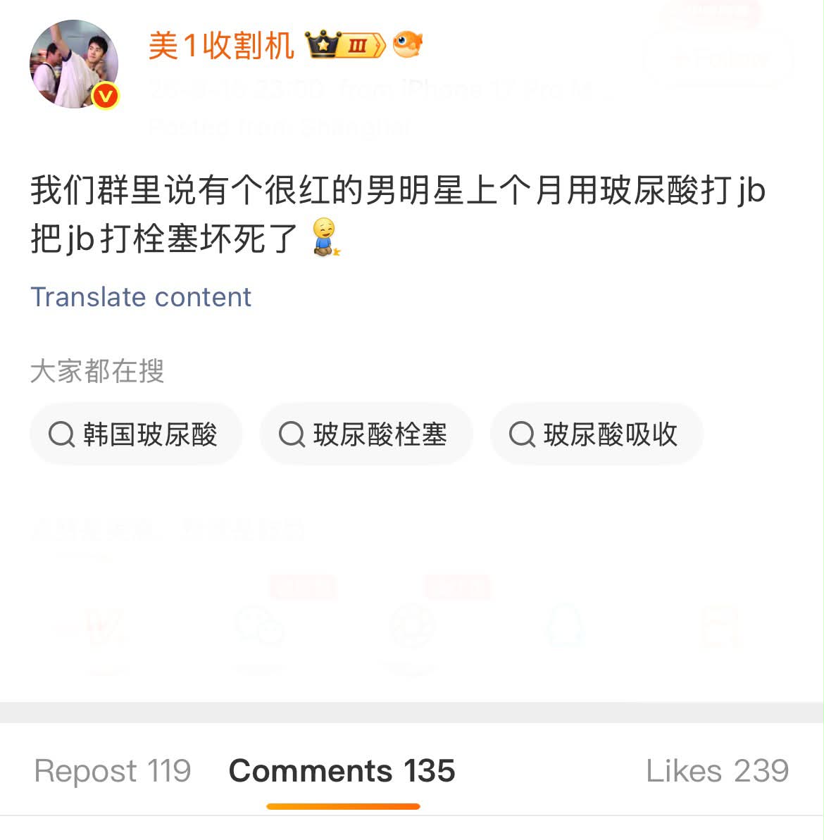 網路流傳內容聲稱「某很紅的男明星」8月底在上海接受玻尿酸注射下體後疑似出現栓塞、壞死等情況。（翻攝自微博）