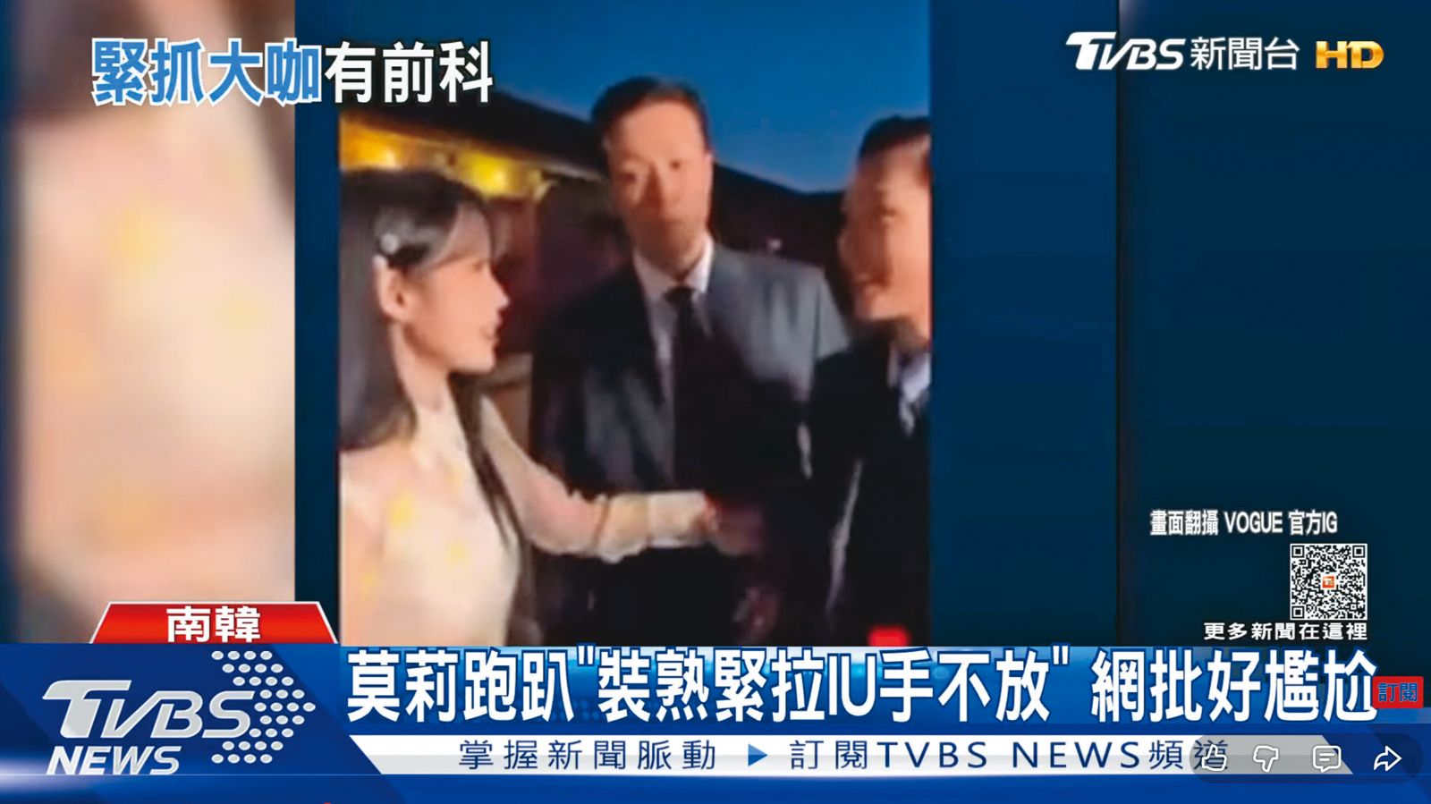 莫莉（右）前年出席GUCCI在韓國的活動，一路尾隨IU（左），還伸手抓她，讓莫莉上新聞版面。（翻攝自TVBS）