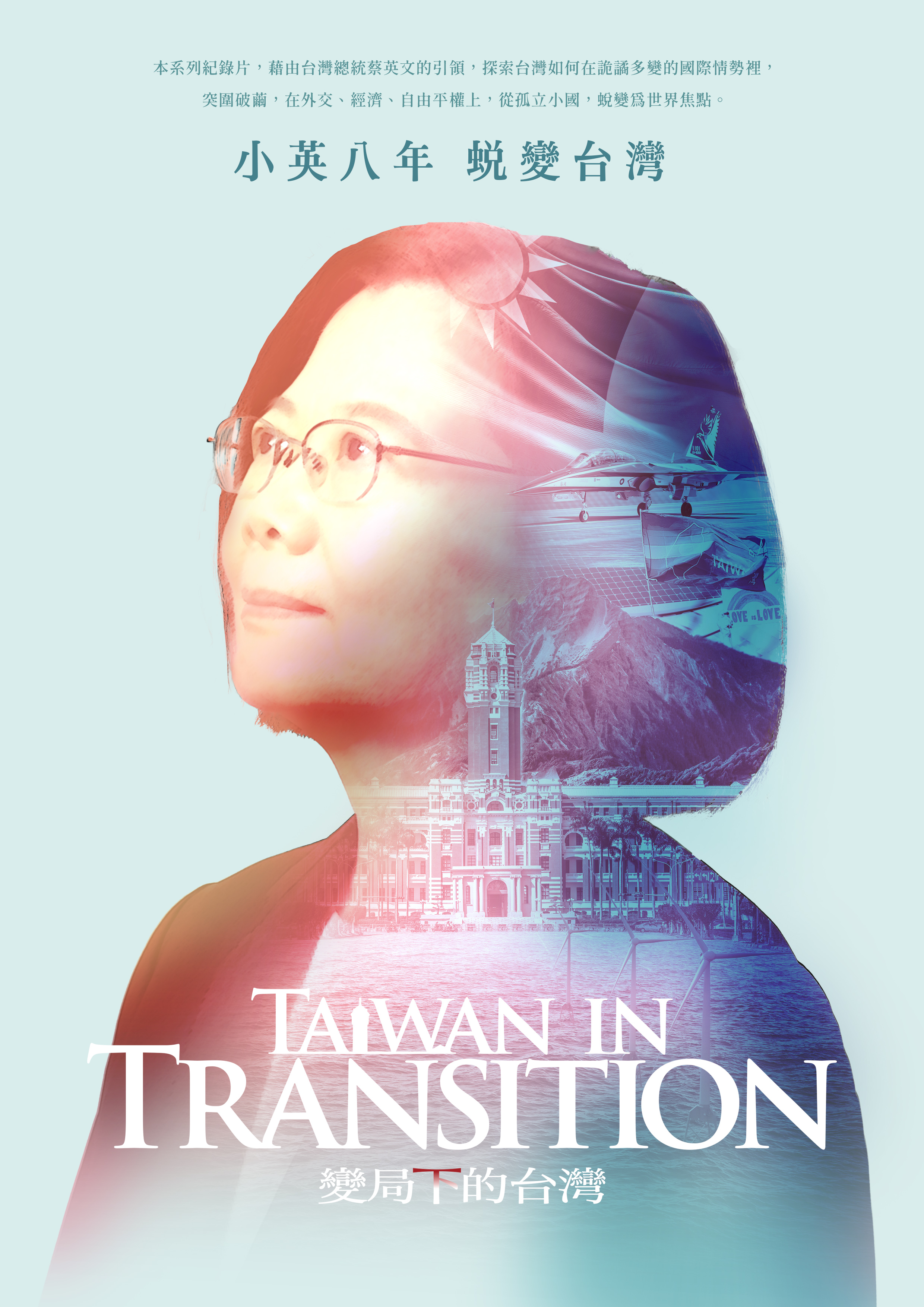 《變局下的台灣Taiwan in Transition》紀錄片訪談三十多位國內外政要。（《變局下的台灣Taiwan in Transition》紀錄片）