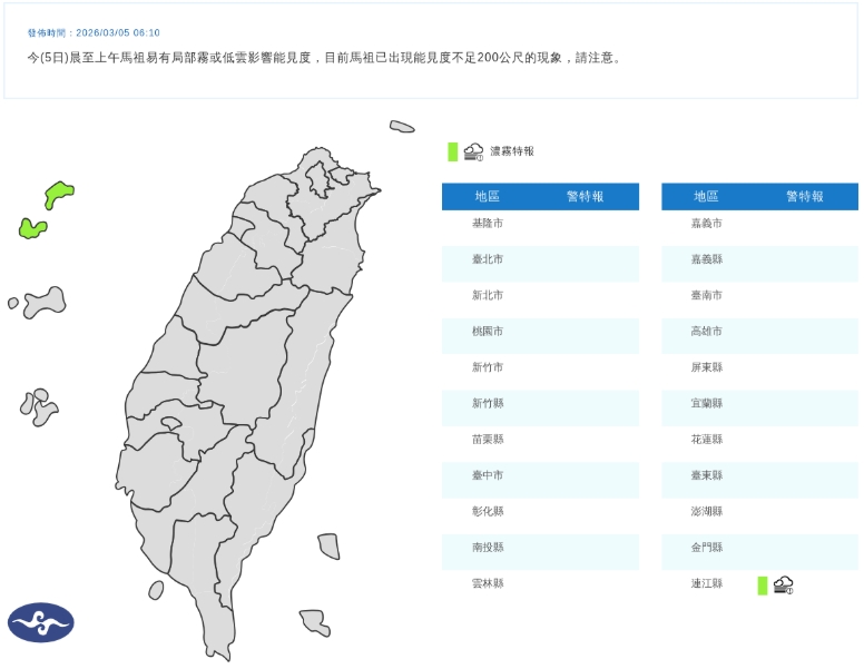 中央氣象署發布濃霧特報。(翻攝自中央氣象署官網)