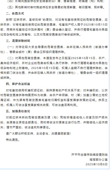廣東開平市要求拆除轄區範圍內農村「危破空置房」。（翻攝自李老师不是你老师 X）