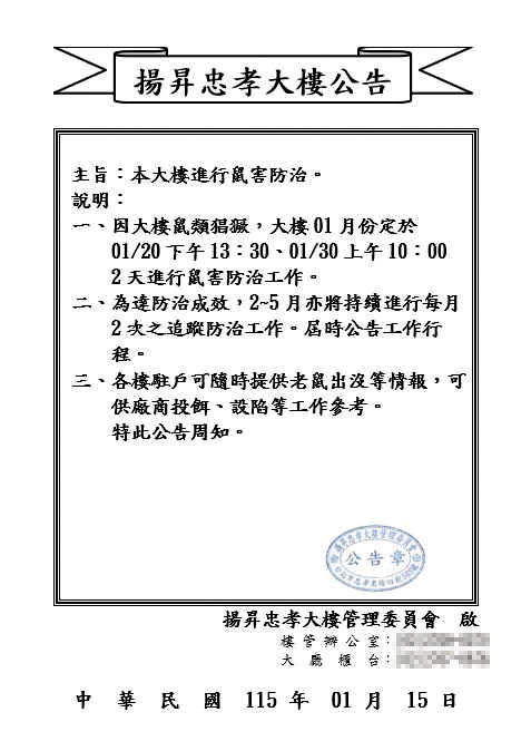 揚昇忠孝大樓管委會貼出公告，安排清消滅鼠。（讀者提供）