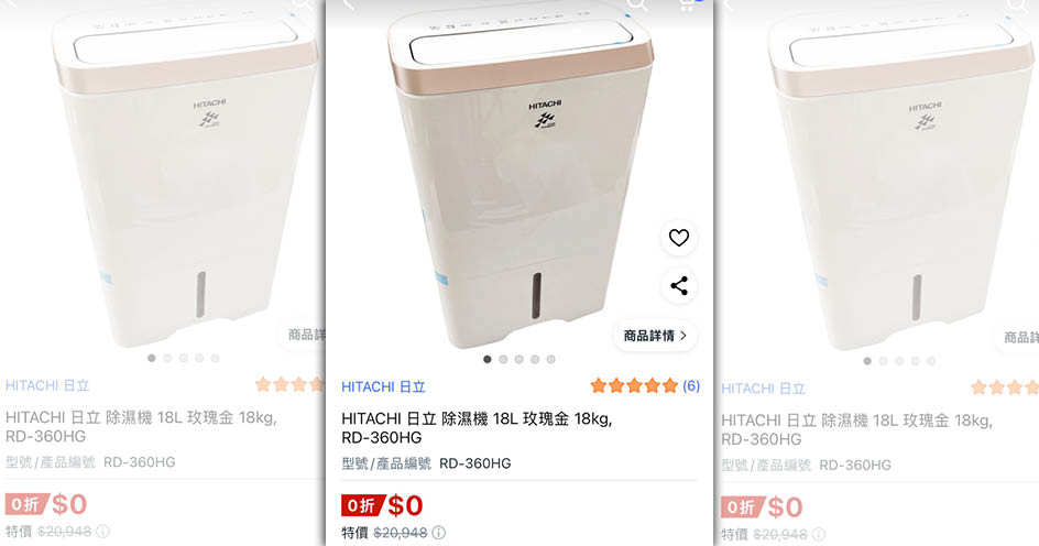 原價20,948元的「日立HITACHI 日立 除濕機 18L 玫瑰金」，標價竟為0元。（讀者提供）