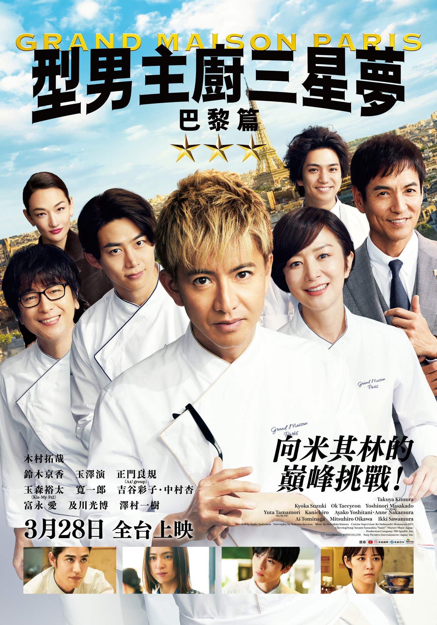 木村拓哉主演電影《型男主廚三星夢：巴黎篇》將於3月28日在台上映。（翻攝采昌亞洲電影世界臉書）