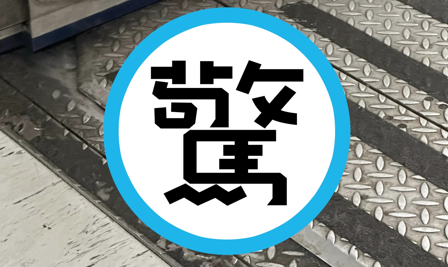 有網友搭乘捷運板南線時，發現車廂地板上有乘客遺失的矽膠「NuBra」。（翻攝自爆廢1公社）