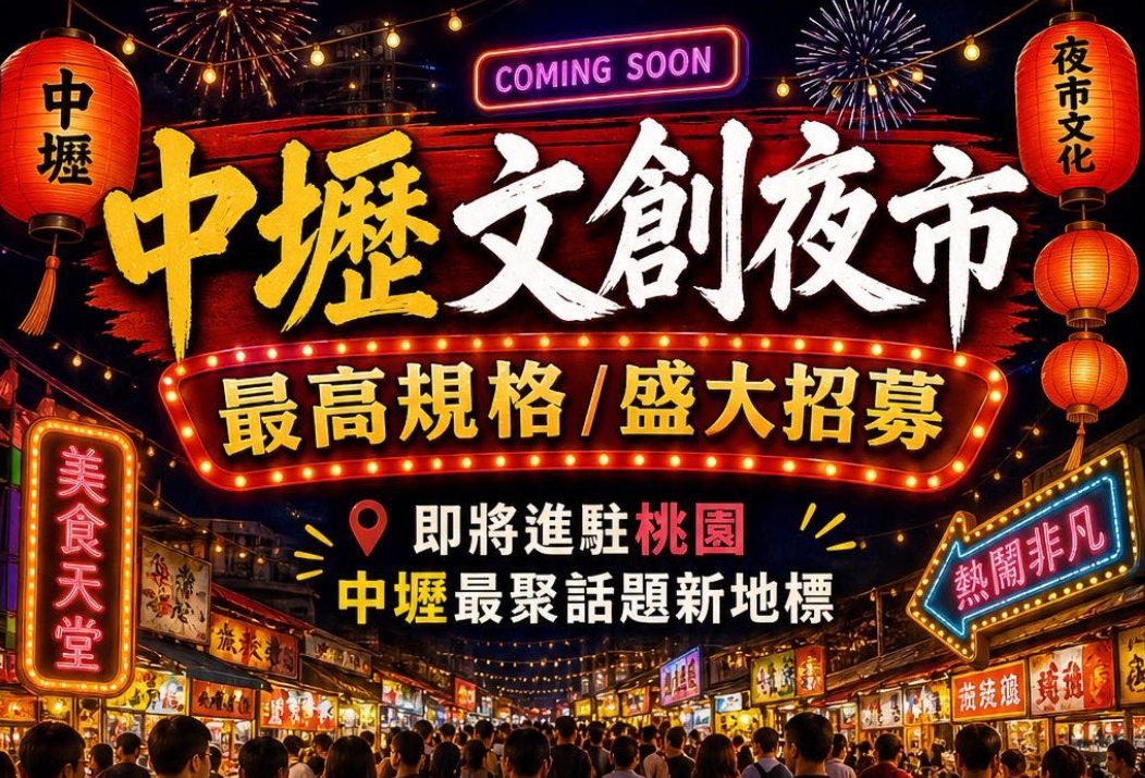 業者宣布「中壢文創夜市」即將在6月開幕，市府卻公開發聲呼籲攤商和民眾「不要參加」，理由曝光。（翻攝自中壢文創夜市臉書）