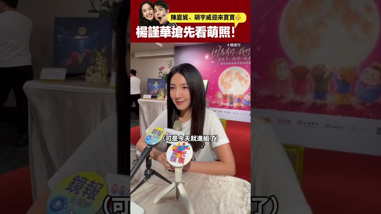 陳庭妮、胡宇威迎來寶寶 楊謹華搶先看萌照#楊謹華#陳庭妮#胡宇威