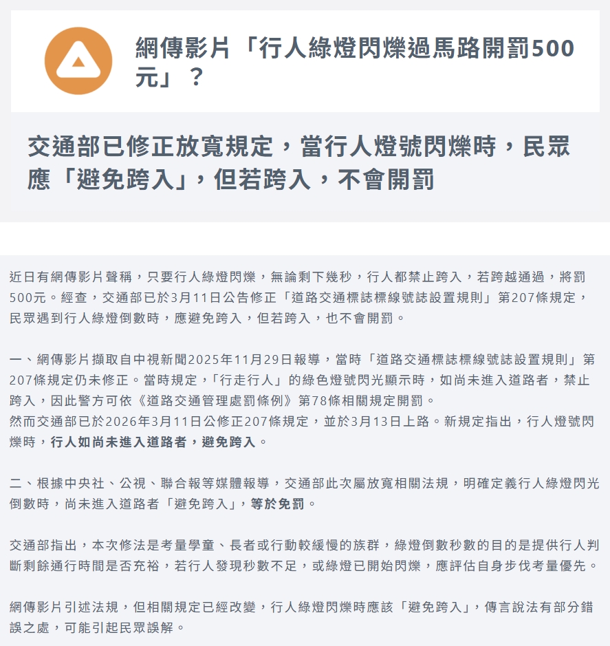 事實查核中心指出交通部今年3月已經修改相關法規。(翻攝自台灣事實查核中心)