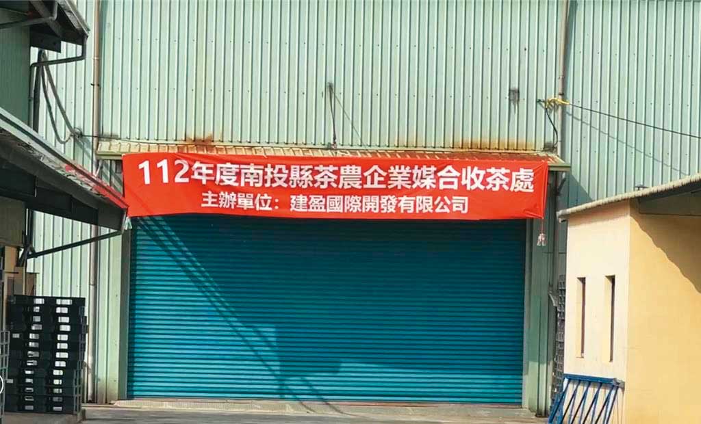 建盈公司發函給南投縣各農會，通知繳茶處位於名間鄉頂廍巷。（讀者提供）