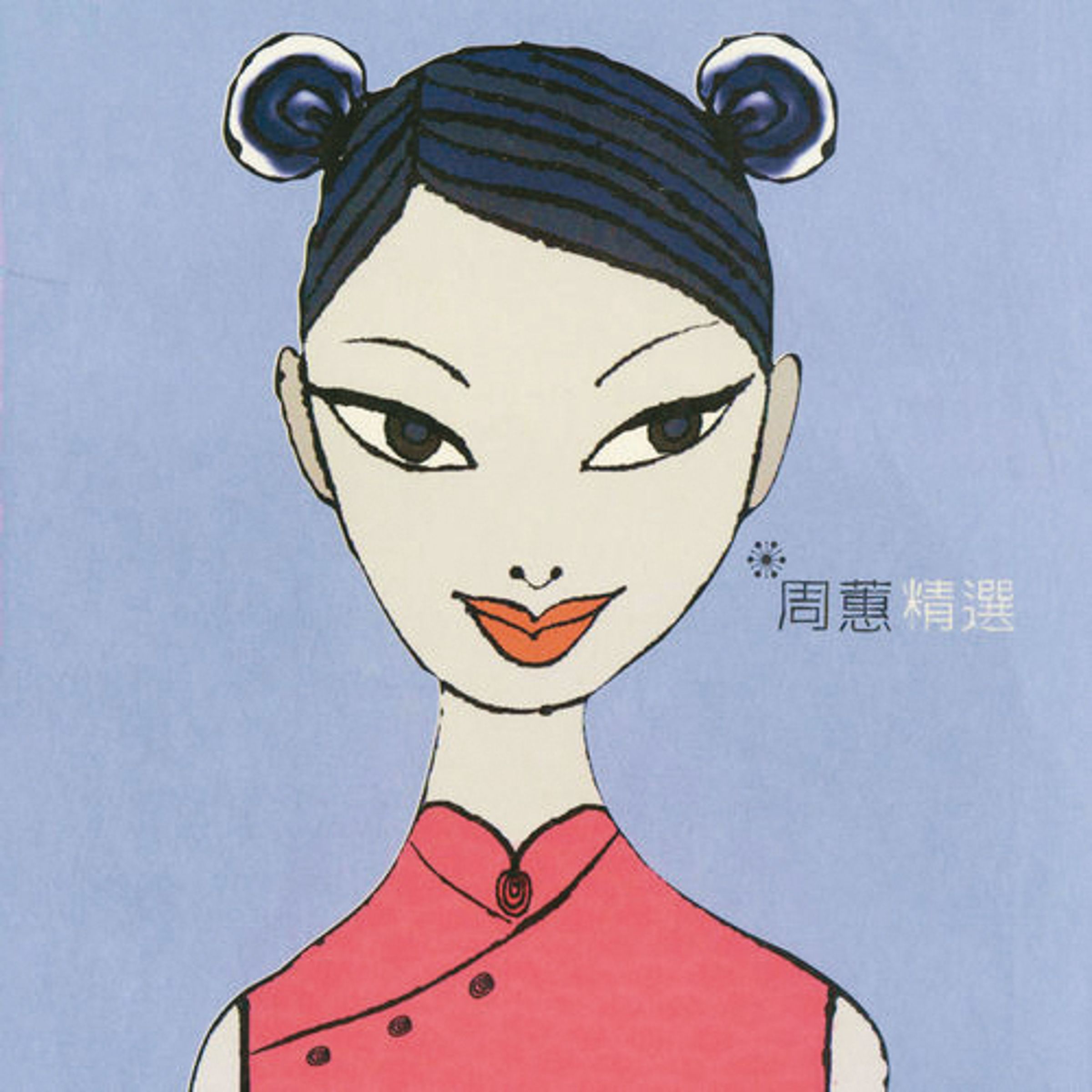  周蕙出道時，並未現身專輯封面（圖），歷經多年，去年她在北流開唱，看得出來身材狀態極佳。