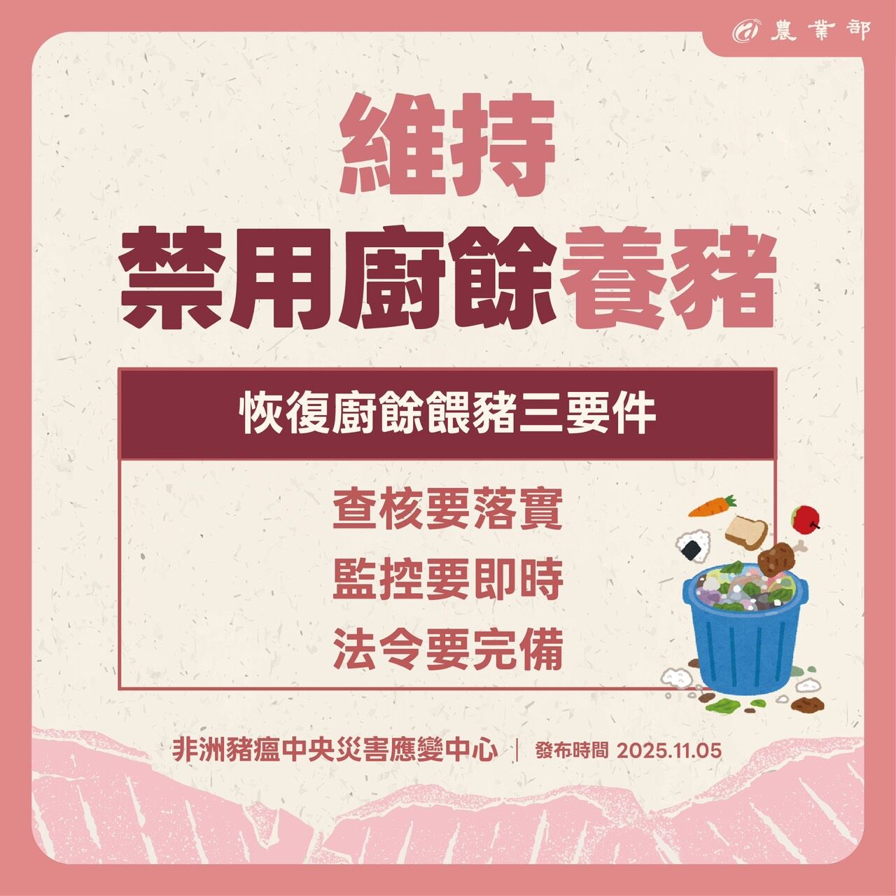 應變中心宣布有三前提下,才會解禁廚餘養豬。(應變中心提供)