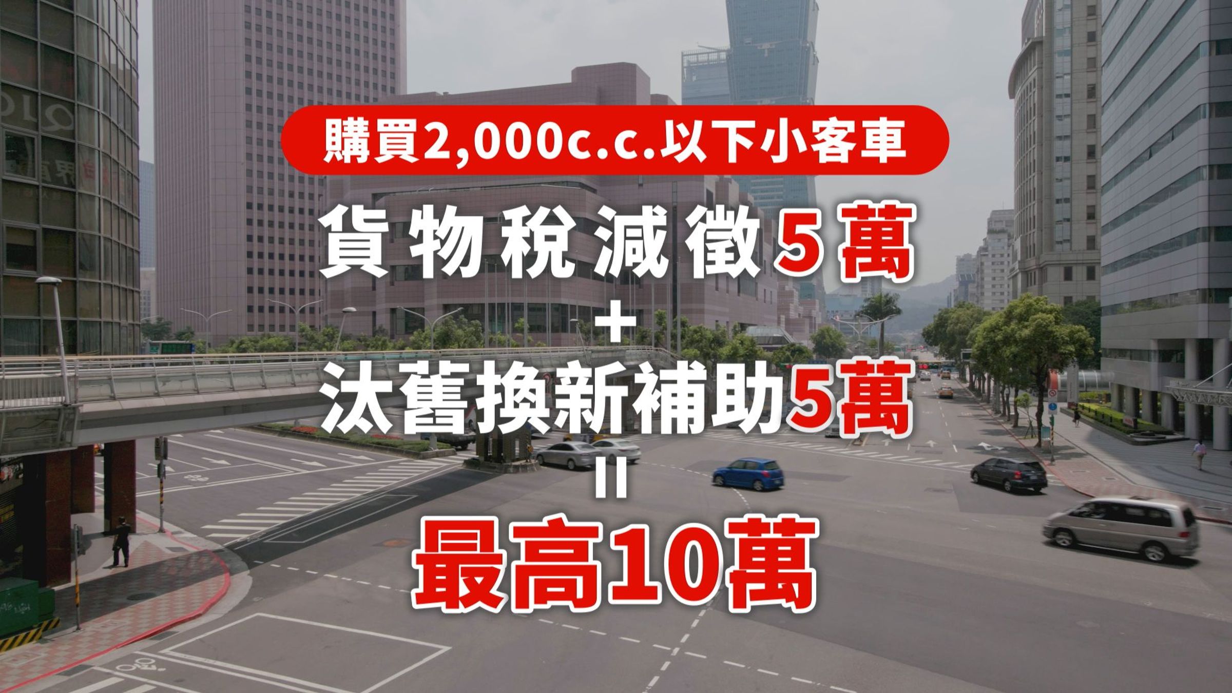 符合資格的購車民眾,購車後可以向政府申請最高十萬元補助的購車小確幸。