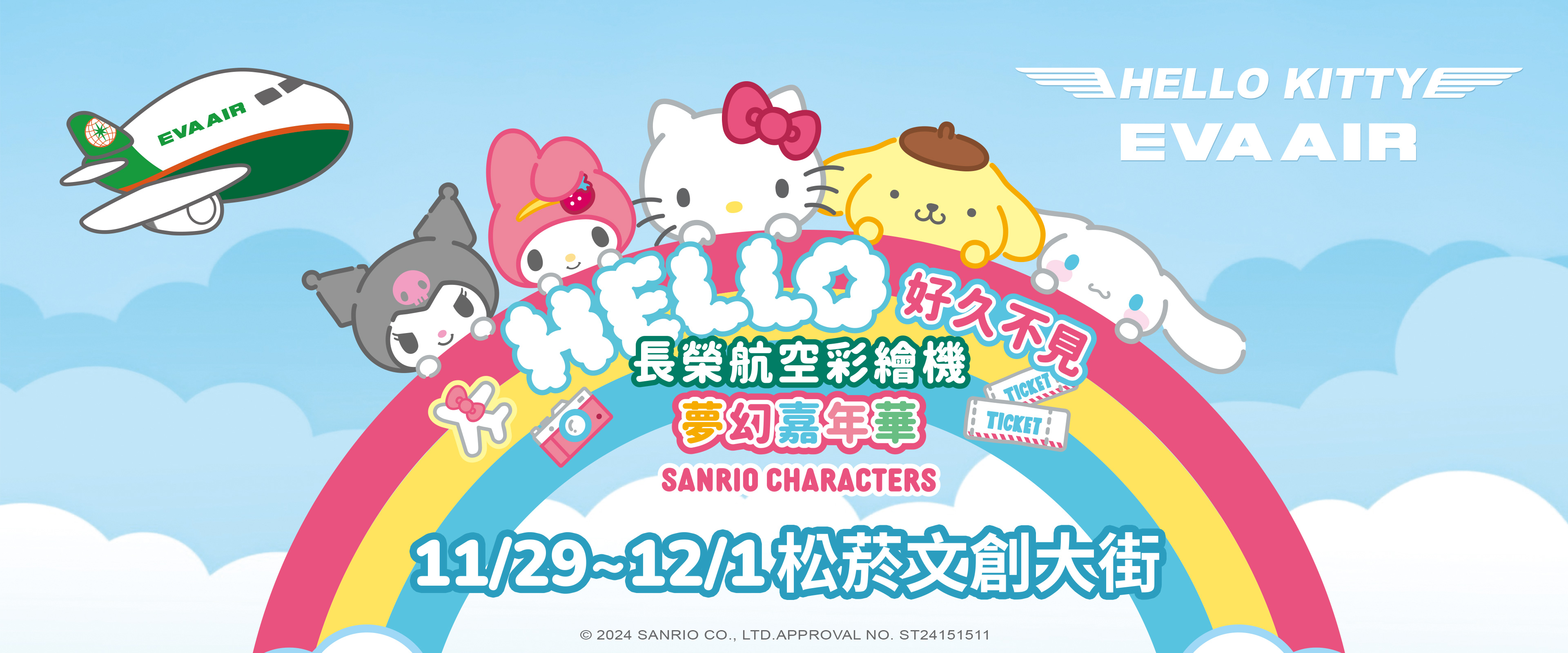 長榮航空邀請大家11月29日下午2點至12月1日晚間9點一同到台北松菸文創大街參加「Hello好久不見－長榮航空彩繪機夢幻嘉年華」活動，民眾在展區內完成指定互動體驗任務後，不僅可以拿到限量可愛贈禮外，還有機會抽中長榮航空彩繪機免費機票夢幻大獎喔！近距離感受長榮航空✕三麗鷗的酷萌魅力，讓所有民眾沉浸於夢想歡樂世界！