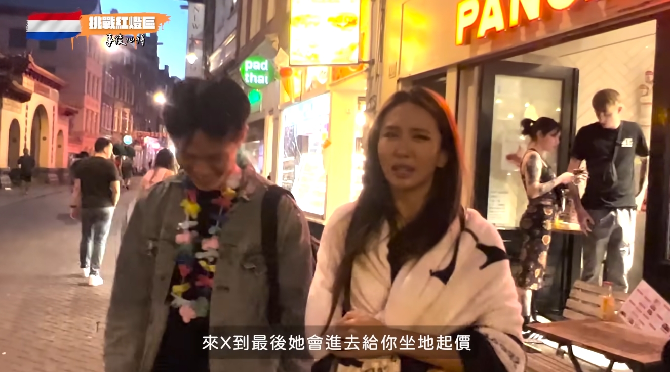 薔薔帶著攝影師體驗荷蘭紅燈區，沒想到卻被大敲竹槓。（翻攝自薔薔YT）