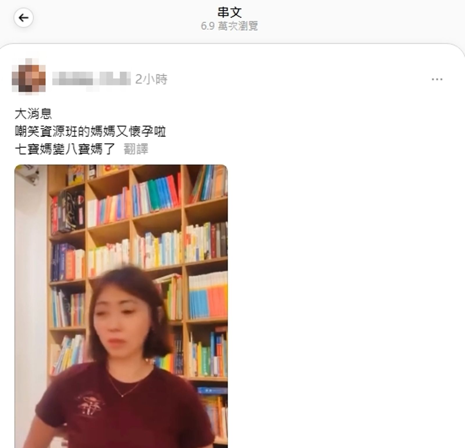今（10日）有網友在Threads爆料，驚訝大喊「大消息！嘲笑資源班的媽媽又懷孕啦！七寶媽變八寶媽了」。（翻攝自Threads）