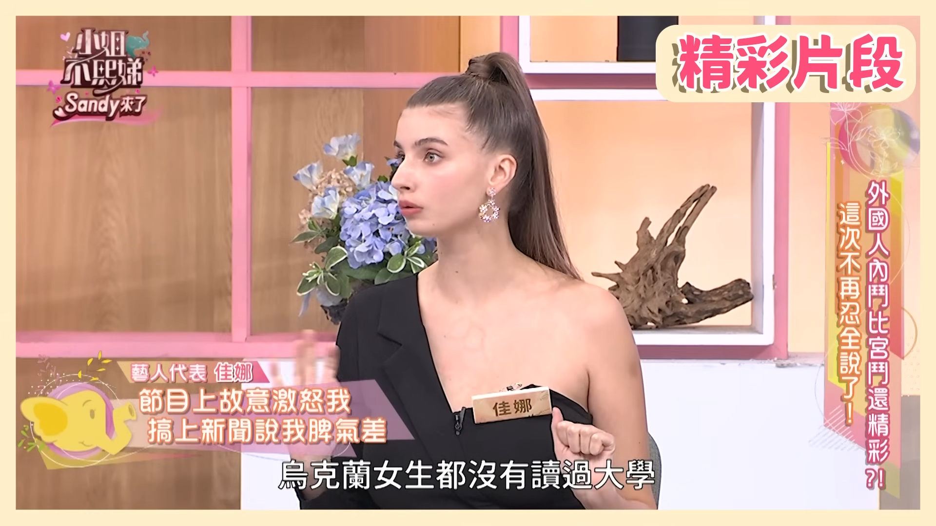 佳娜近日上節目表示，曾在一檔節目中，遭俄羅斯女星嗆「烏克蘭女生都沒讀過大學」。（翻攝自YouTube頻道小姐不熙娣）