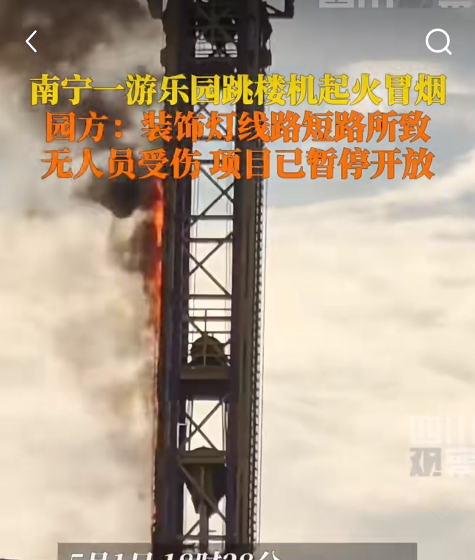 一座正在運轉中的自由落體設施突然起火。(翻攝自哈爾濱日報)