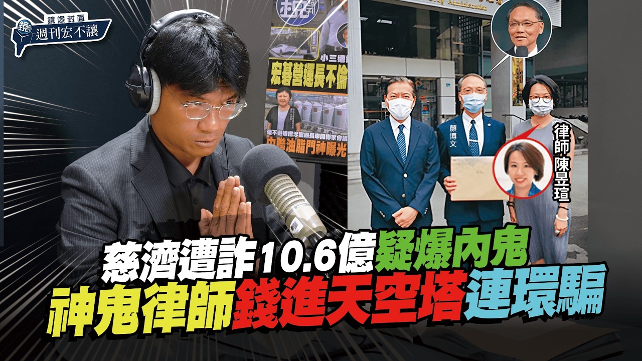 【鏡爆封面 週刊宏不讓】慈濟遭詐10.6億疑爆內鬼 神鬼律師錢進天空塔連環騙—林俊宏X吳明曄|鏡週刊