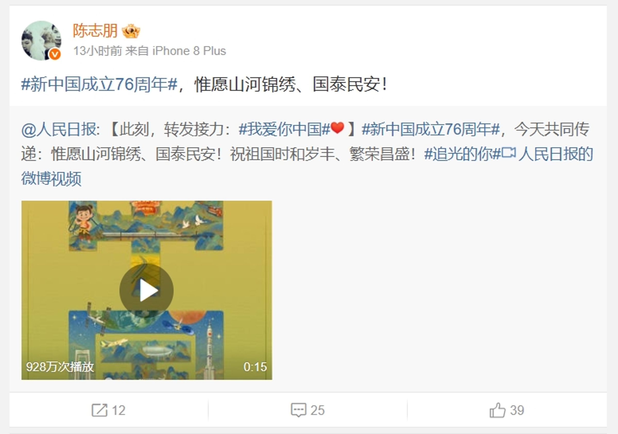 陳志朋今年在台灣藝人中搶到頭香,率先轉發中國國慶祝賀貼文。(翻攝自微博)