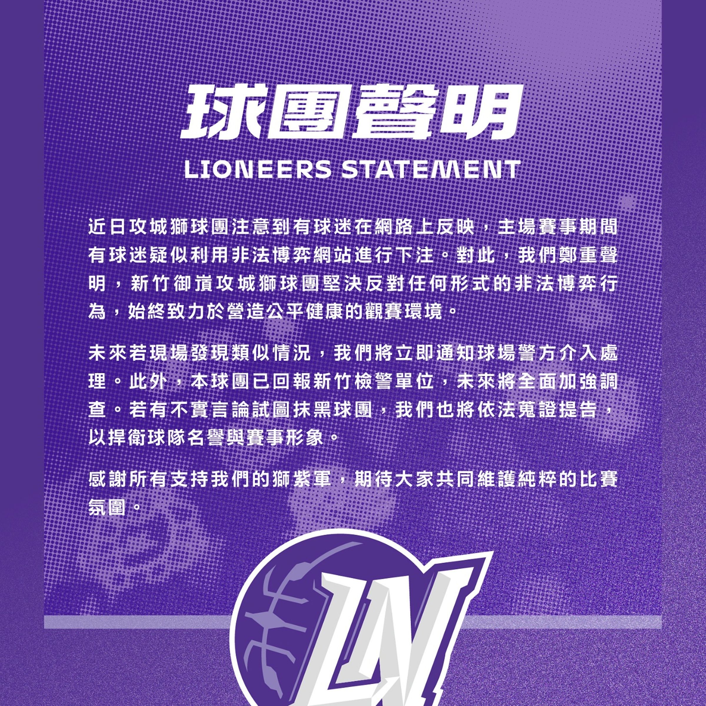 傳球迷非法博弈網站下注,攻城獅表示已回報檢警單位。(翻攝自新竹御嵿攻城獅 Hsinchu Toplus Lioneers臉書)