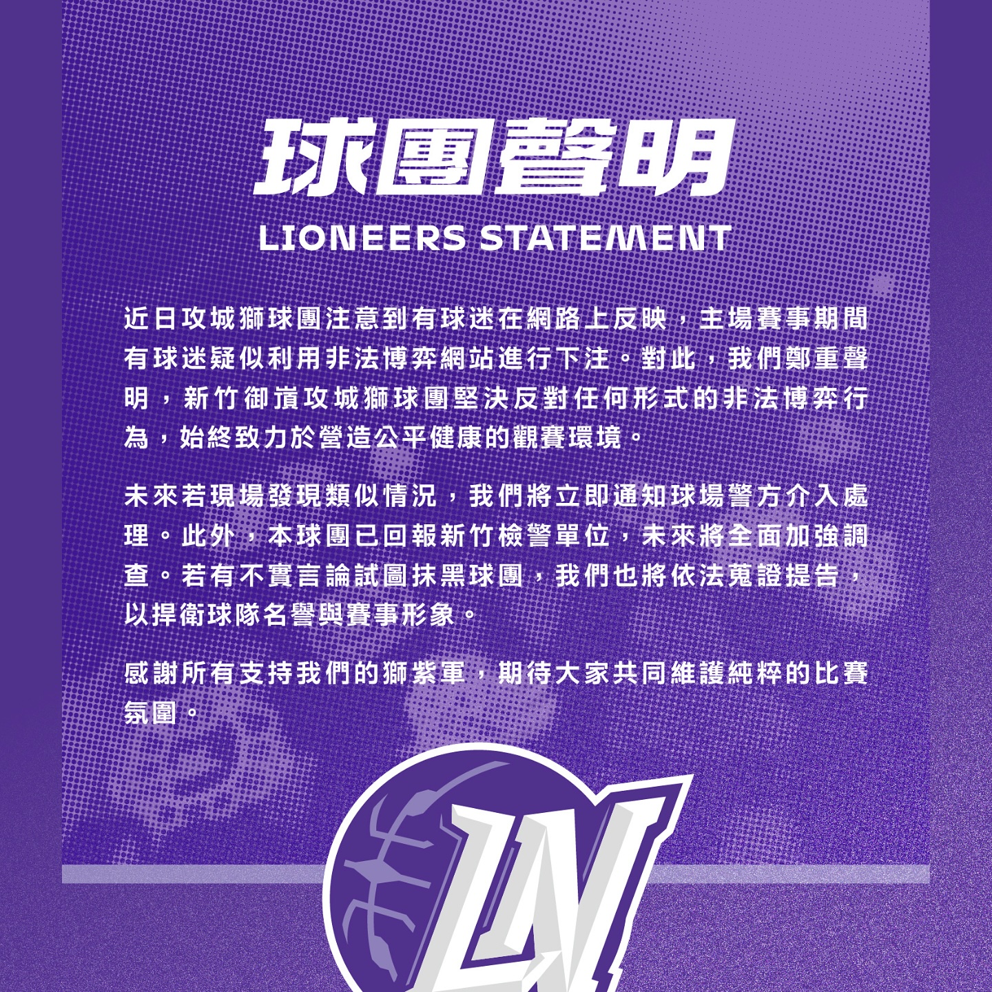傳球迷非法博弈網站下注，攻城獅表示已回報檢警單位。（翻攝自新竹御嵿攻城獅 Hsinchu Toplus Lioneers臉書）