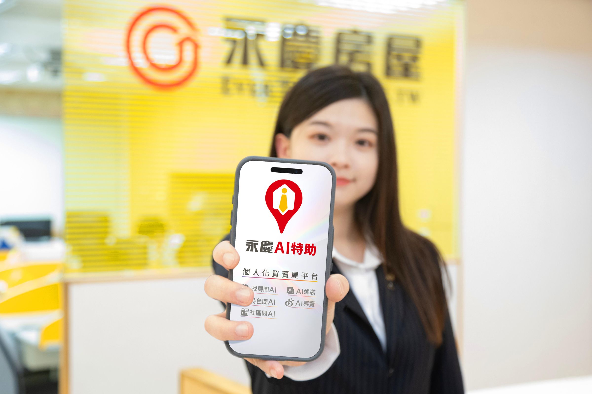 永慶房屋把AI導入服務流程,提升人員服務的效率與精準度,與科技共存、更互相強化。