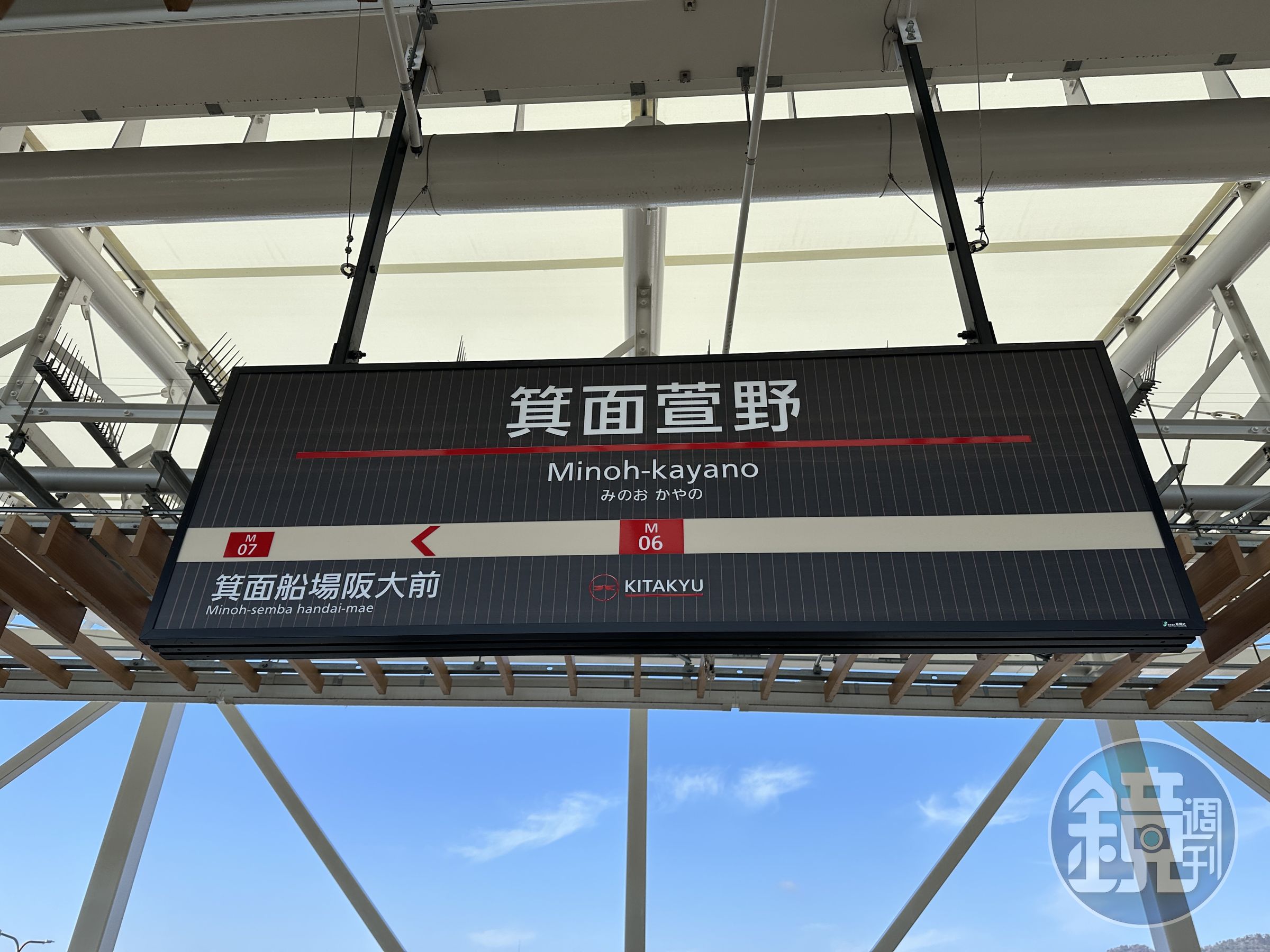 搭乘大阪地鐵至箕面萱野站下車。