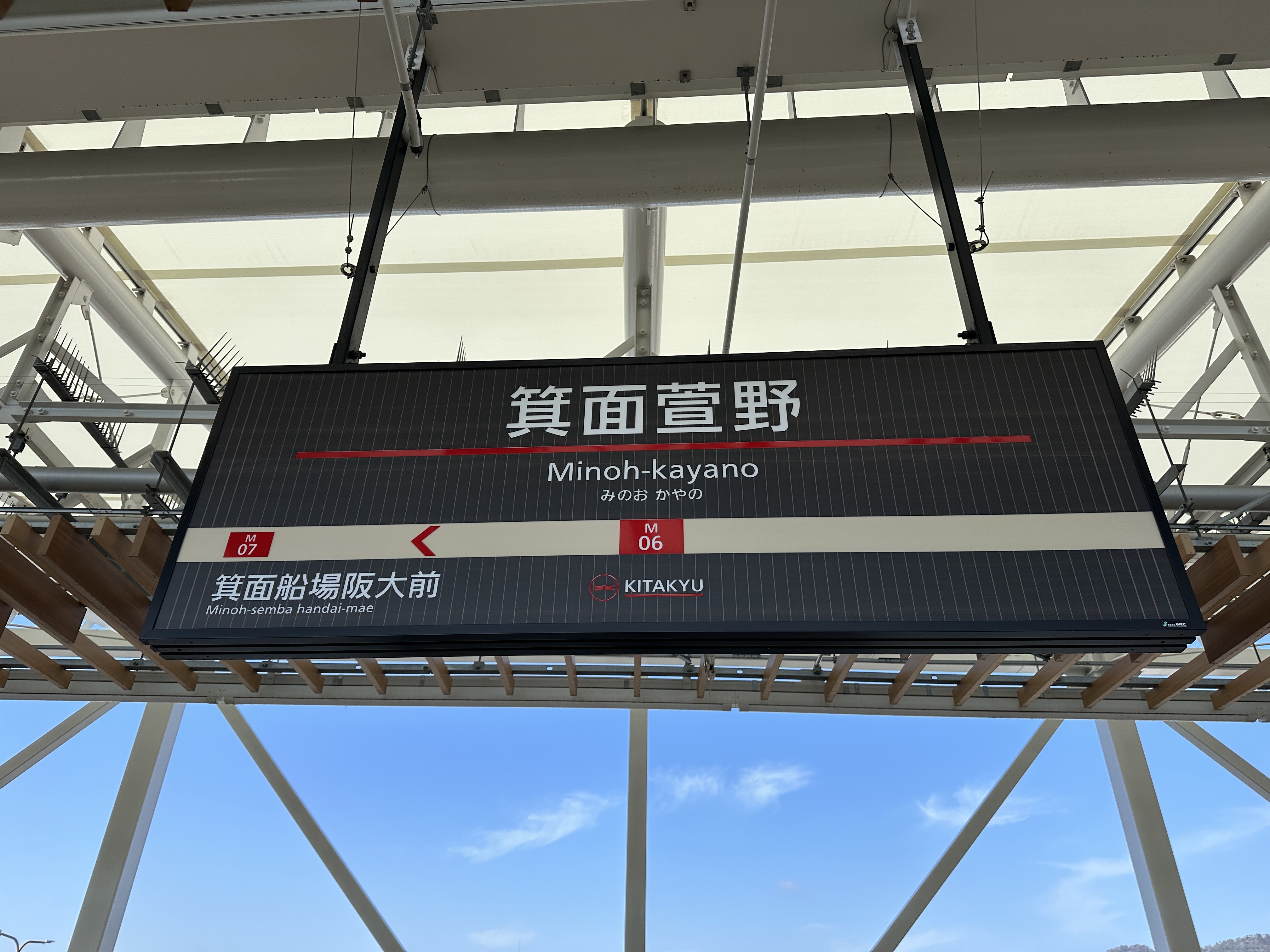 搭乘大阪地鐵至箕面萱野站下車。