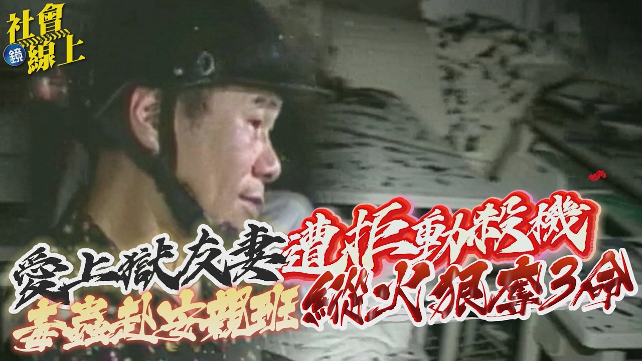 【社會線上】刑事特搜/愛上獄友妻遭拒動殺機 毒蟲赴安親班縱火狠奪3命|鏡週刊