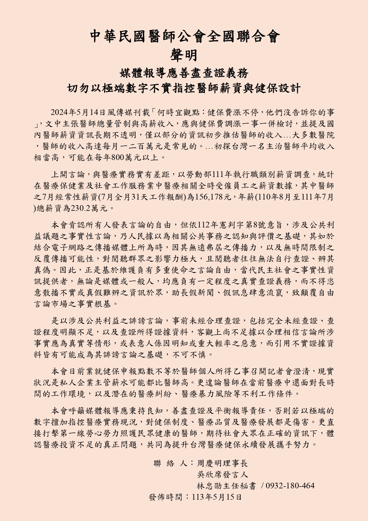 醫師公會全聯會針對近日媒體投書發聲明,抨擊投書內容未經查證且不夠客觀。(翻攝自醫師公會全聯會臉書)