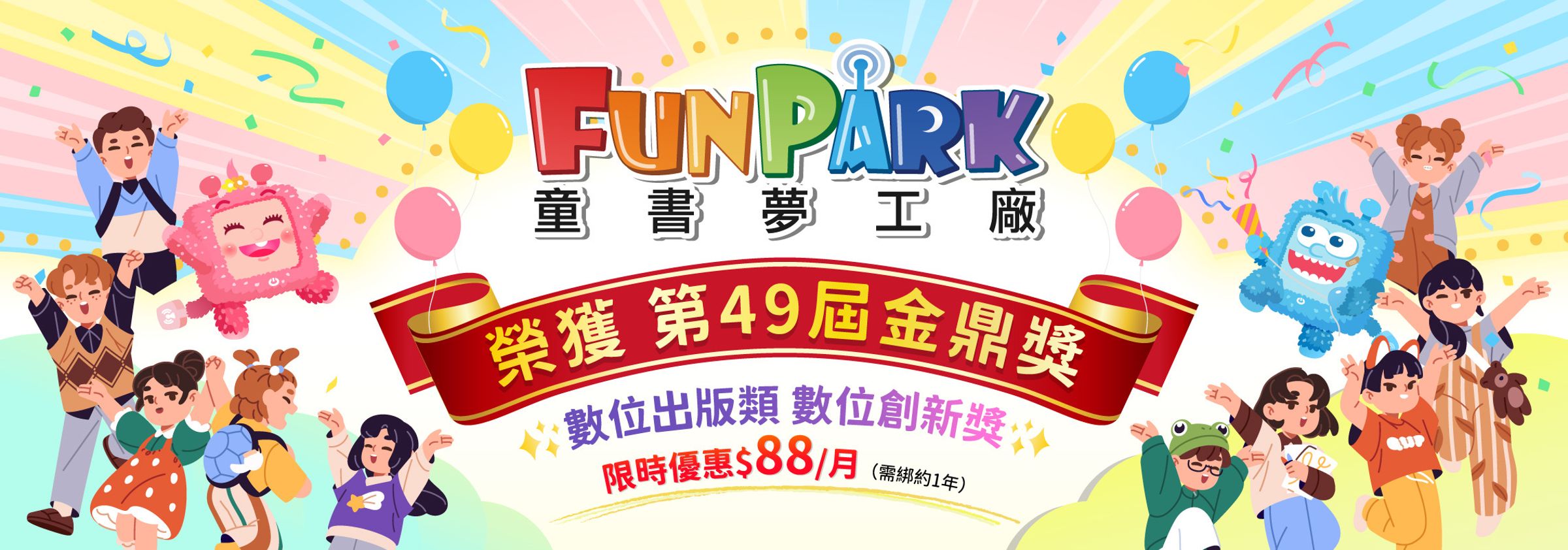 中華電信推出限時感恩回饋方案，每月88元即可暢讀上千本童書，讓家庭更容易以高品質內容陪伴孩子閱讀成長。