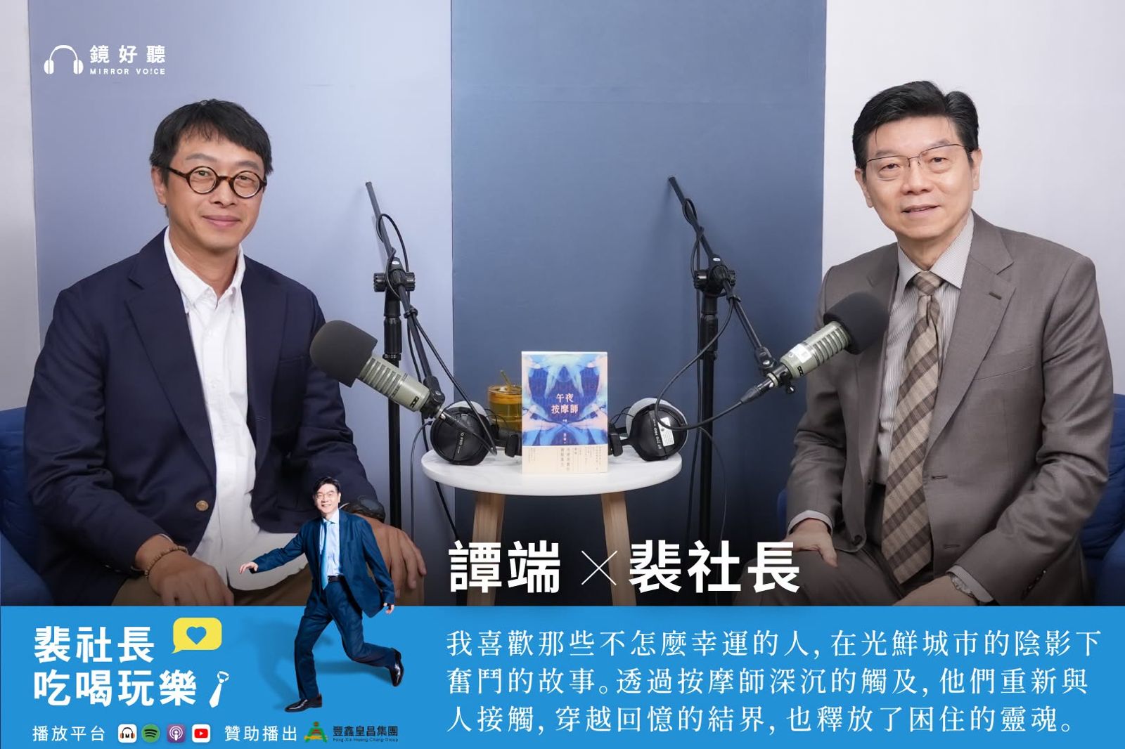 按摩是解開靈魂結界的鑰匙!小說家譚端登《裴社長吃喝玩樂》暢談《午夜按摩師》中的人性慾望與救贖