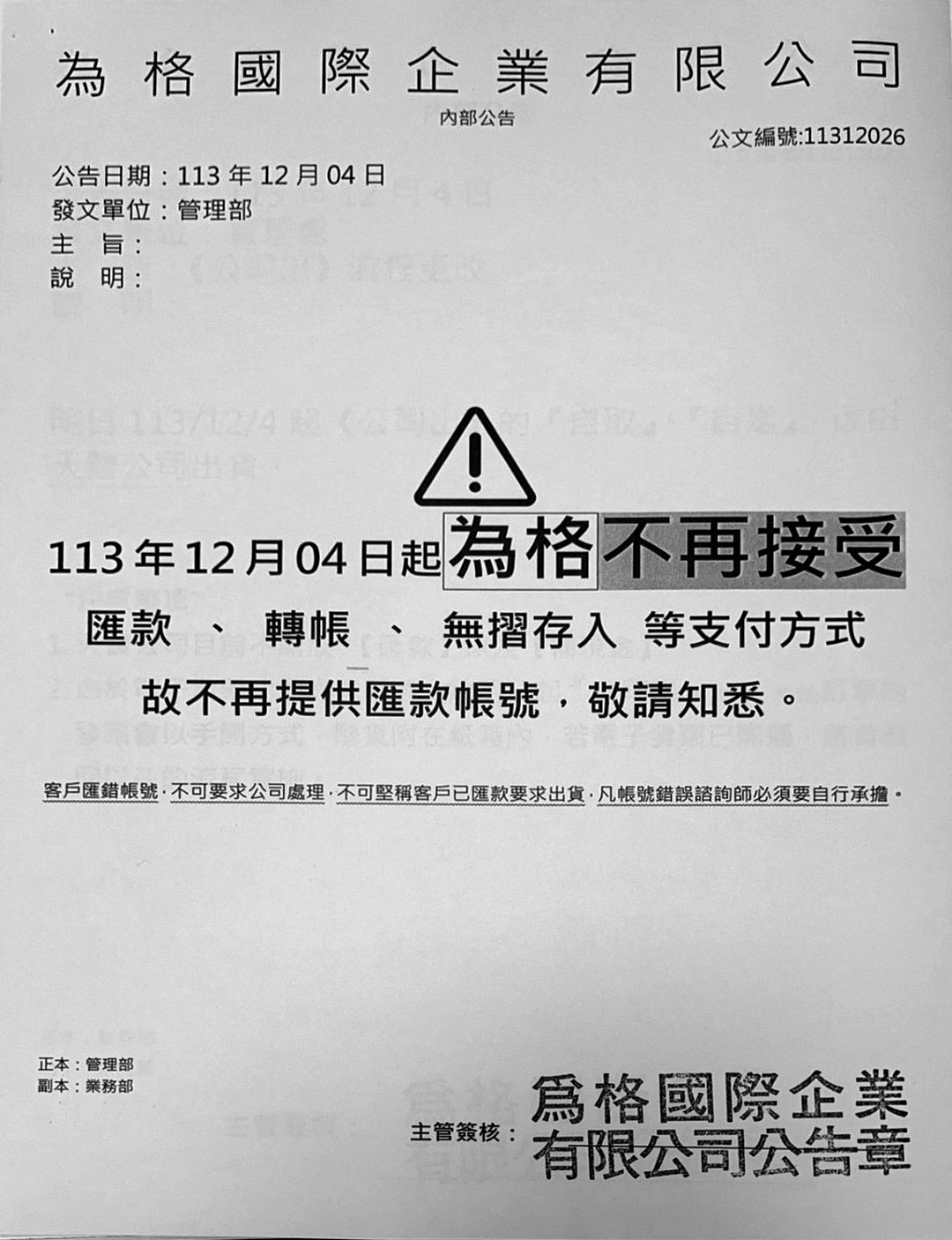 為格公司去年底公告不再接受轉帳、匯款，等於將帳戶凍結。（讀者提供）