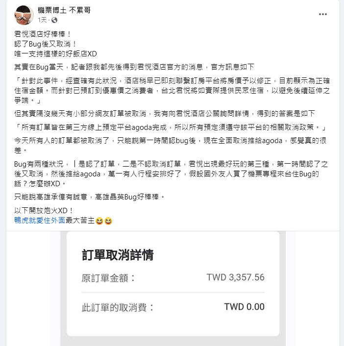 不累哥分享,民眾在君悅飯店訂到的bug價房間陸續收到訂單取消通知。(翻攝自不累哥臉書)