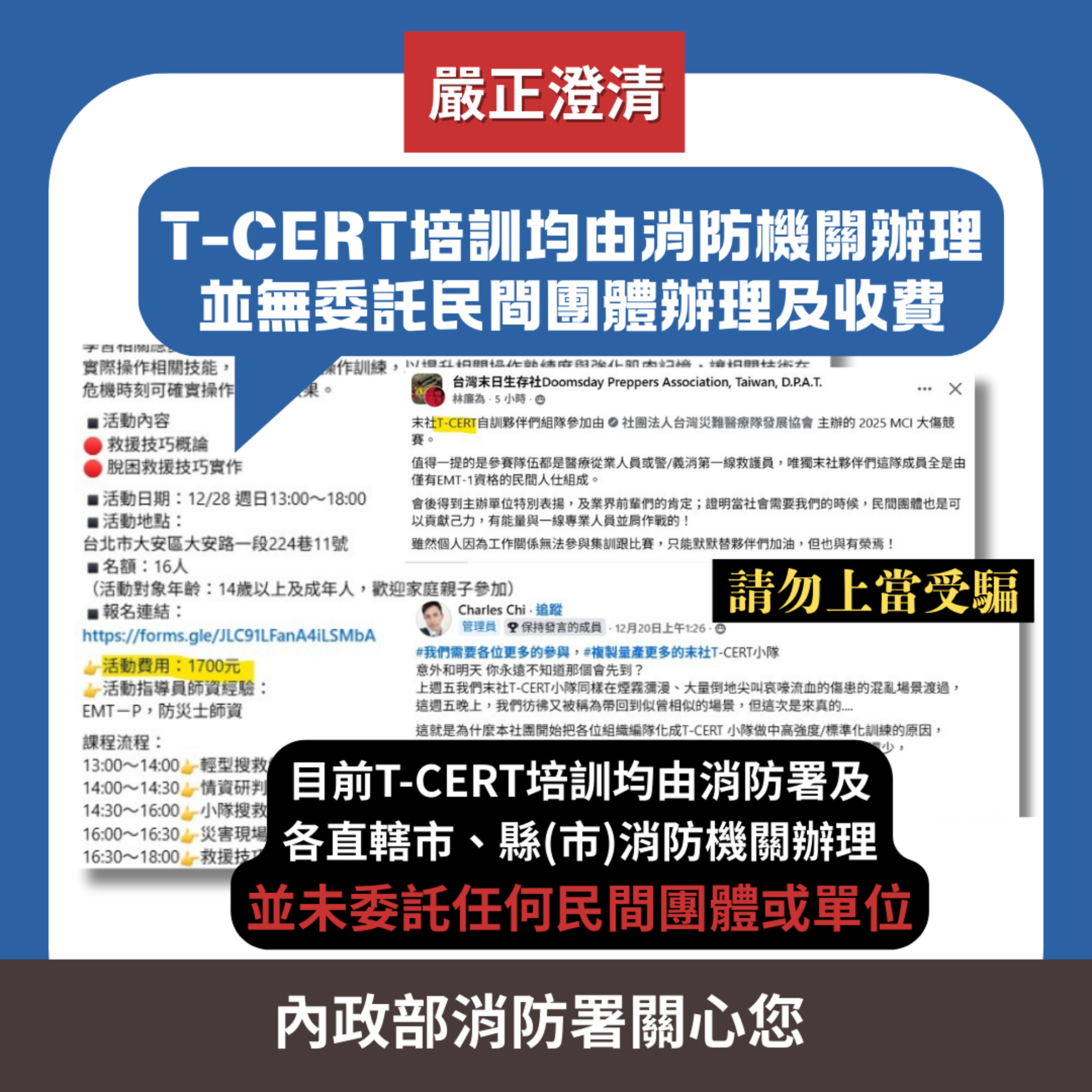 消防署製作圖卡，澄清T-CERT訓練課程並未委託民間單位辦理，也未收取任何費用。（消防署提供）