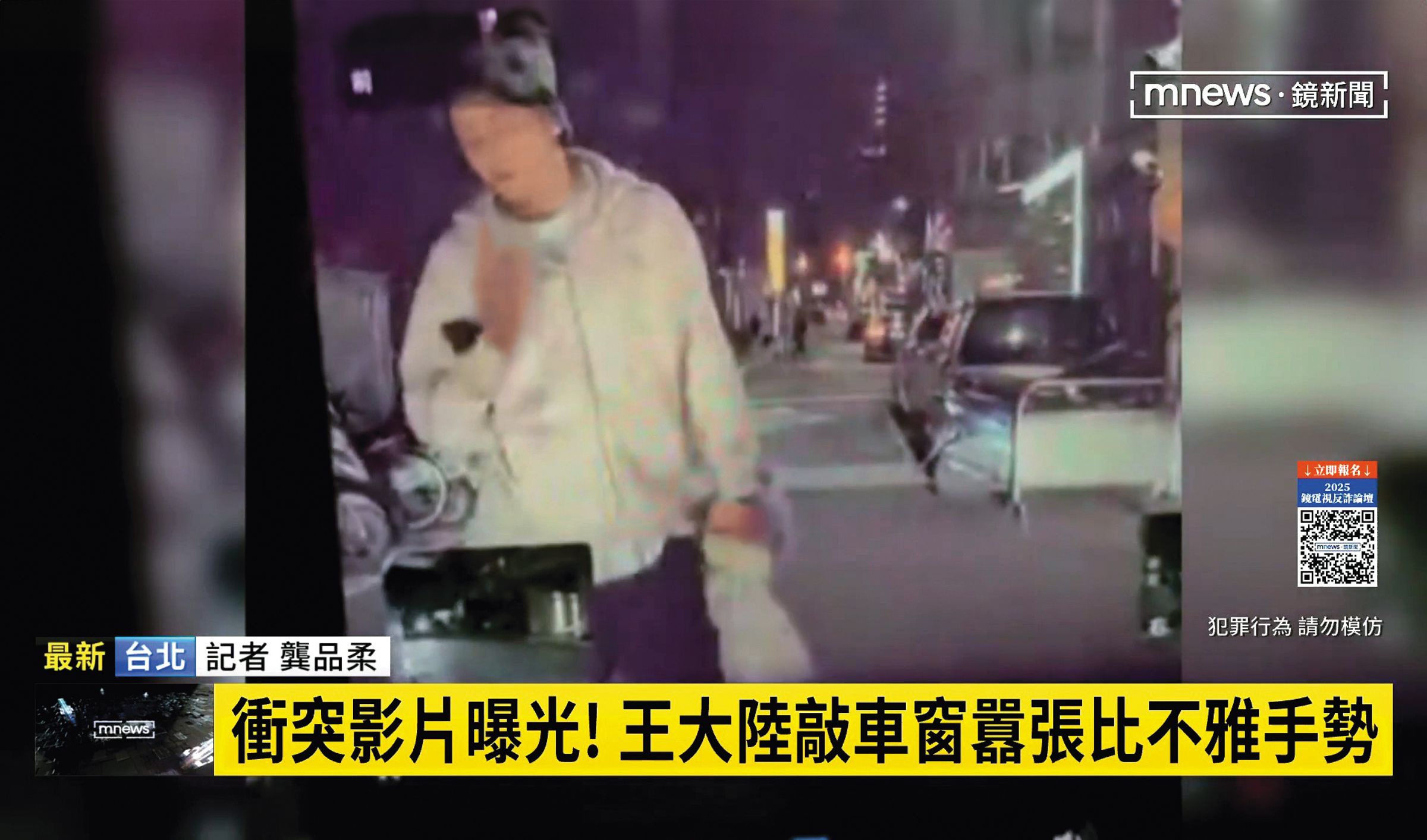 王大陸傳出教唆打人,在流出的監視器畫面中,他不爽比中指。