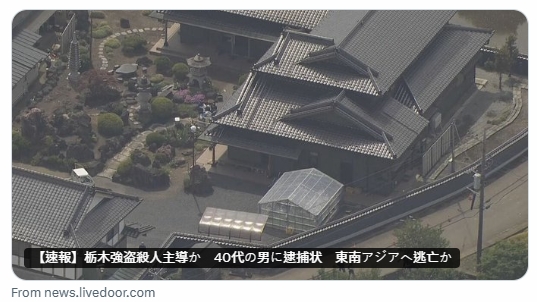 日本栃木縣1死2傷強盜殺人案又有新進展，警方已取得對1名4旬男子的逮捕令，他被認為可能是主導該案件的核心人物，他在案發後先出境前往中國，接著被認為可能逃往到東南亞地區。（翻攝自X@livedoornews）