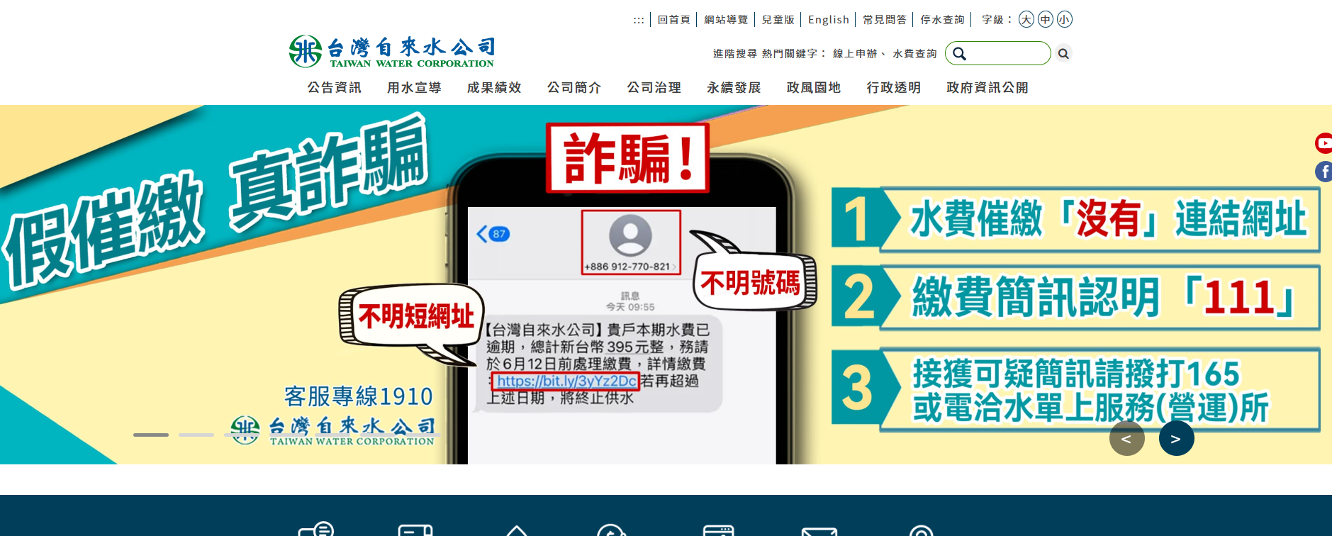 台水公司將防詐騙資訊置頂於官網。(翻攝自台水官網)