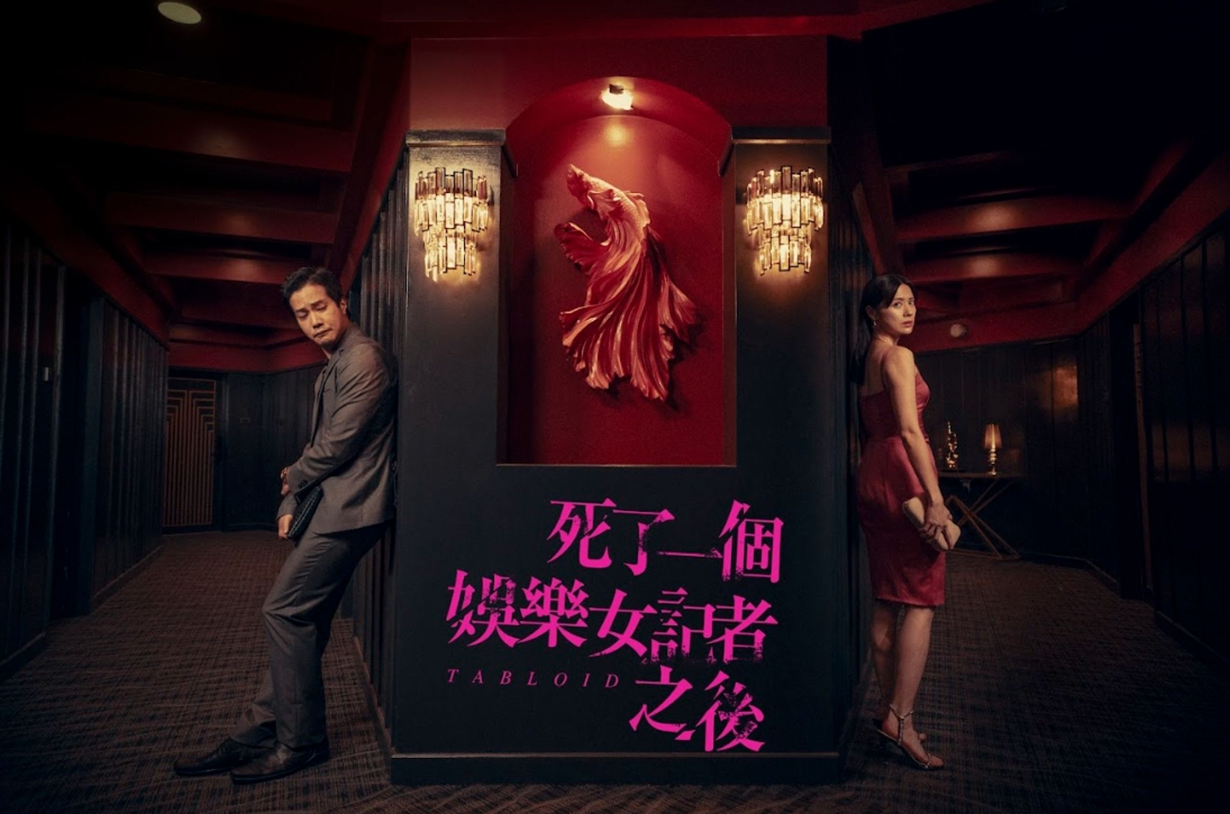 《死了一個娛樂女記者之後》搭建頂級招待所重現極樂派對,林予晞、王渝萱皆火辣變裝輪流潛入。(鏡文學提供)